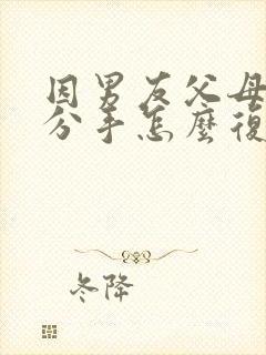 因男友父母反对分手怎么复合