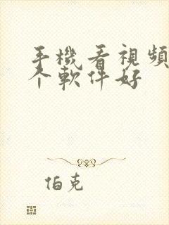 手机看视频用哪个软件好