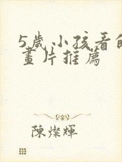 5岁小孩看的动画片推荐