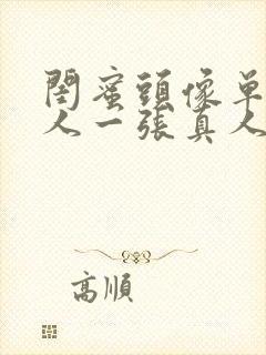 闺蜜头像单人一人一张真人