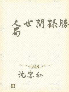 人世间孙胜的结局