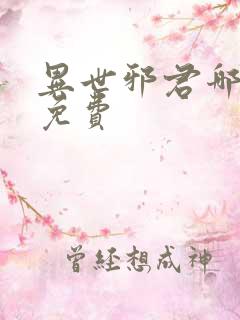 异世邪君哪里看免费