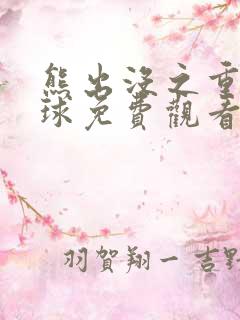 熊出没之重返地球免费观看大电影