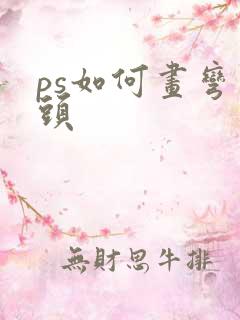 ps如何画弯箭头