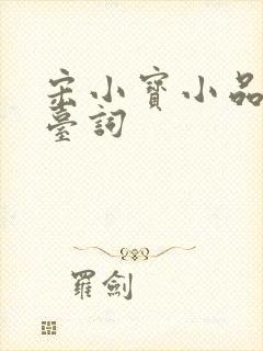 宋小宝小品咖妃台词