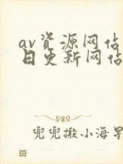 av资源网站每日更新网站