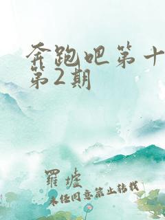 奔跑吧第十一季第2期