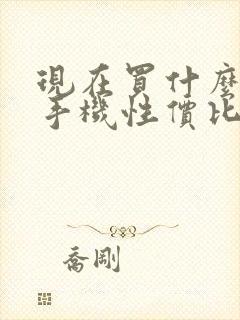 现在买什么安卓手机性价比高