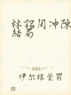 林铭周冲陈佳大结局