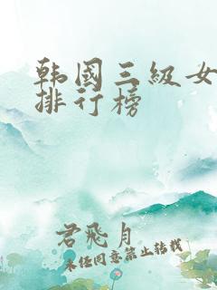 韩国三级女演员排行榜