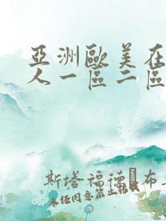 亚洲欧美在线成人一区二区三区