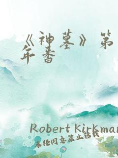 《神墓》第三季年番