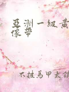 亚洲一级黄色录像带