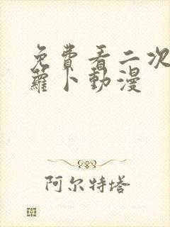 免费看二次元拔萝卜动漫