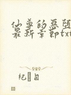 仙尊的恶堕小说最新章节txt