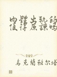 肉体出轨的男人值得原谅吗