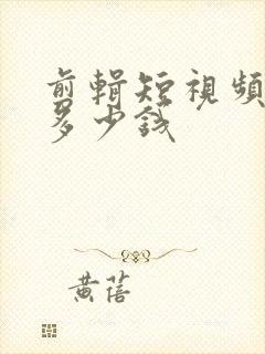 剪辑短视频一条多少钱