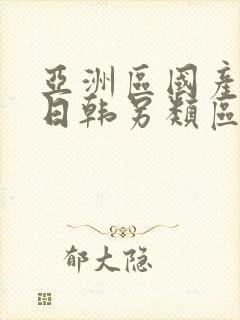 亚洲区国产欧美日韩另类区