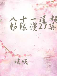八十一道超纲题动态漫27集在线观看