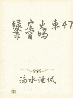 绿皮火车47号靠窗吗