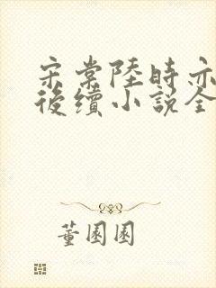 宋棠陆时亦陈喜后续小说全文已完结