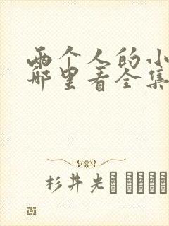 两个人的小森林哪里看全集