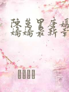 陈万里唐嫣然宋娇娇最新章节内容