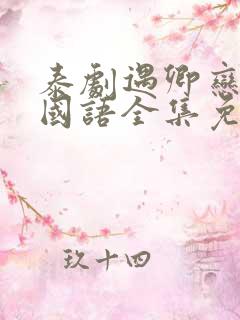 泰剧遇卿恋凡记国语全集免费观看