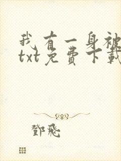 我有一身被动技txt免费下载