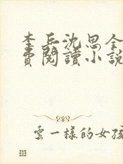 李兵沈思全文免费阅读小说