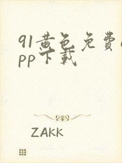 91黄色免费app下载