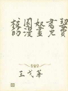 校园奴隶契约者的漫画免费观看