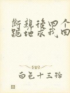 断亲后四个姐姐跪地求我回家