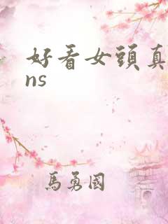 好看女头真人ins