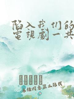 陷入我们的热恋电视剧一共多少集