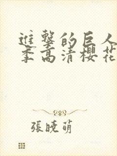 进击的巨人第3季高清樱花