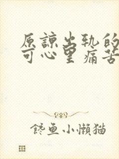 原谅出轨的老公可心里痛苦该怎么办