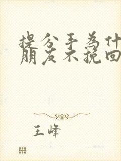 提分手为什么男朋友不挽回