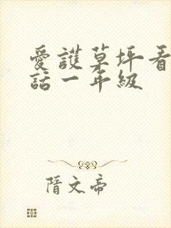 爱护草坪看图写话一年级