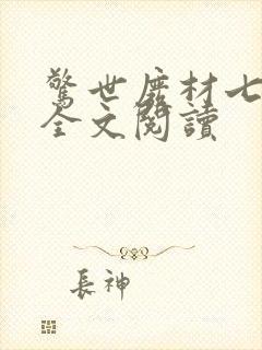 惊世废材七小姐全文阅读