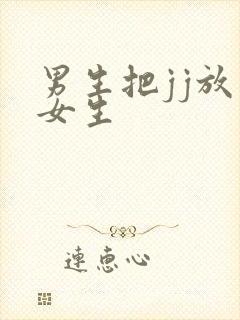 男生把jj放在女生