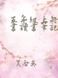 五年级上册必读书读书笔记