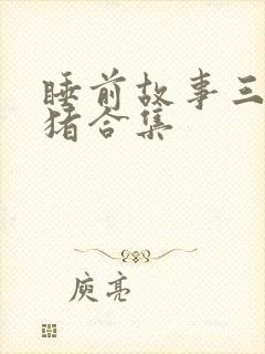 睡前故事三只小猪合集