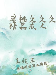 蜜桃久久久亚洲精品成人