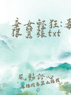 弃女轻狂:毒妃狠嚣张txt