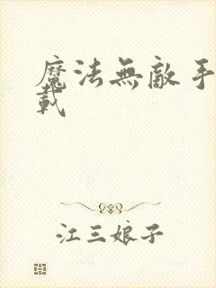 魔法无敌手游下载