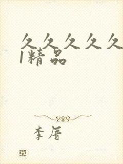 久久久久久久91精品