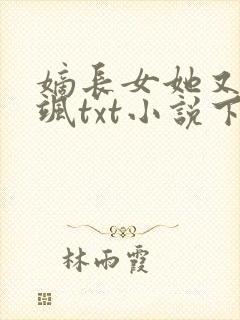 嫡长女她又美又飒txt小说下载