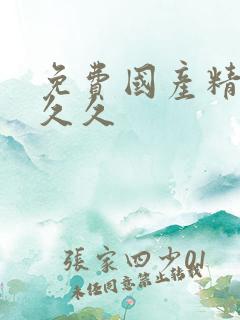 免费国产精品久久久