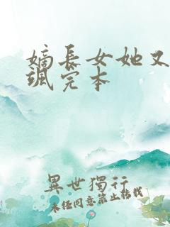 嫡长女她又美又飒完本